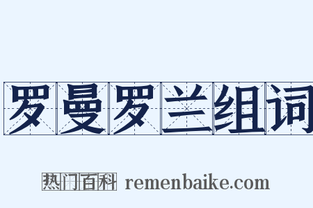 罗曼罗兰组词是什么意思的图片